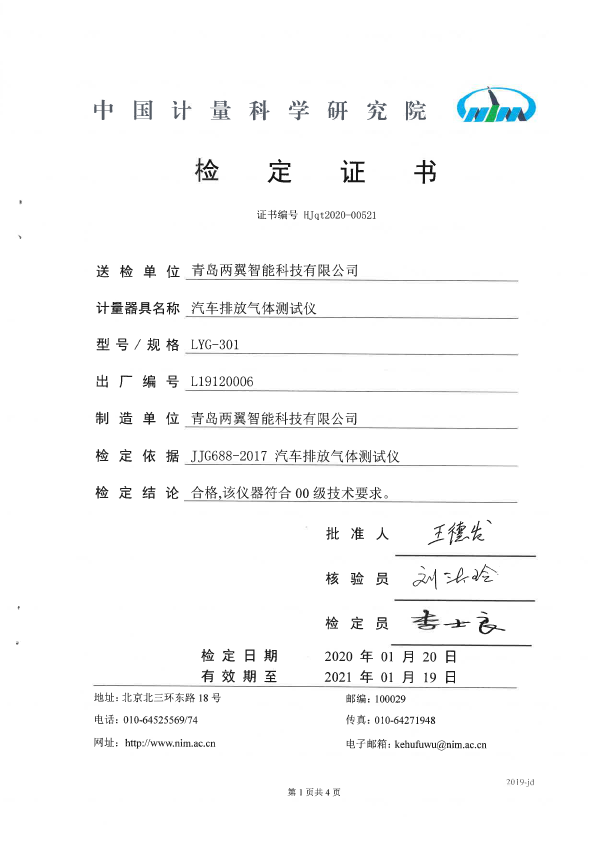 汽車排放氣體測試儀LYG-301檢定證書