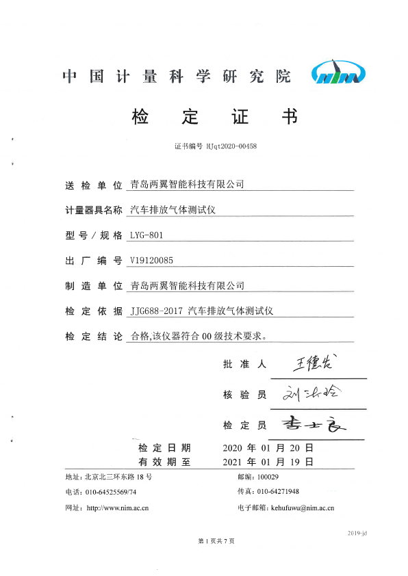 汽車排放氣體測試儀LYG-801檢定證書